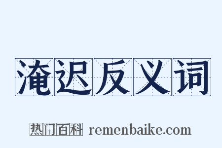 淹迟反义词是什么意思的图片